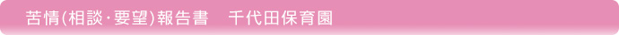 ���i���k�E�v�]�j�񍐏� ���c�ۈ牀